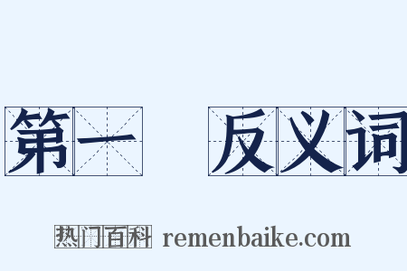 第一樓反义词是什么意思的图片